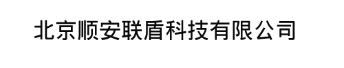北京顺安联盾科技有限公司